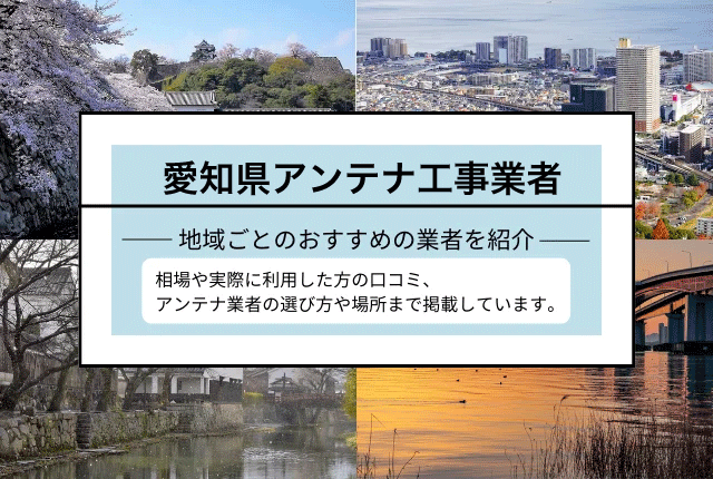 愛知県テレビアンテナ工事